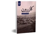 نقدی بر کتاب «کازرون توقفگاهی در میان راه شیراز»