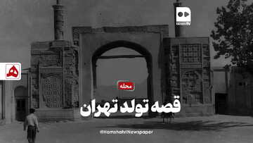 فیلم | قصه تولد تهران