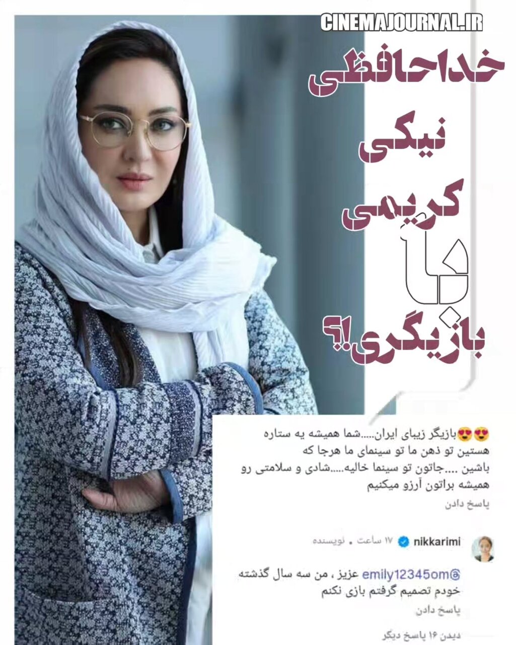 نیکی کریمی با بازیگری خداحافظی کرد!
