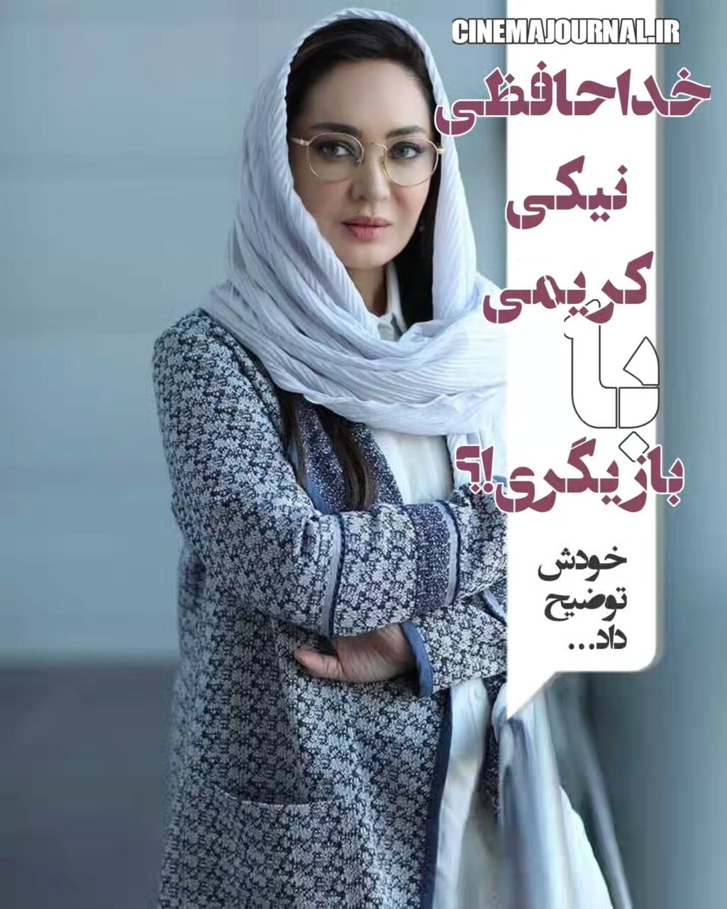 نیکی کریمی با بازیگری خداحافظی کرد!