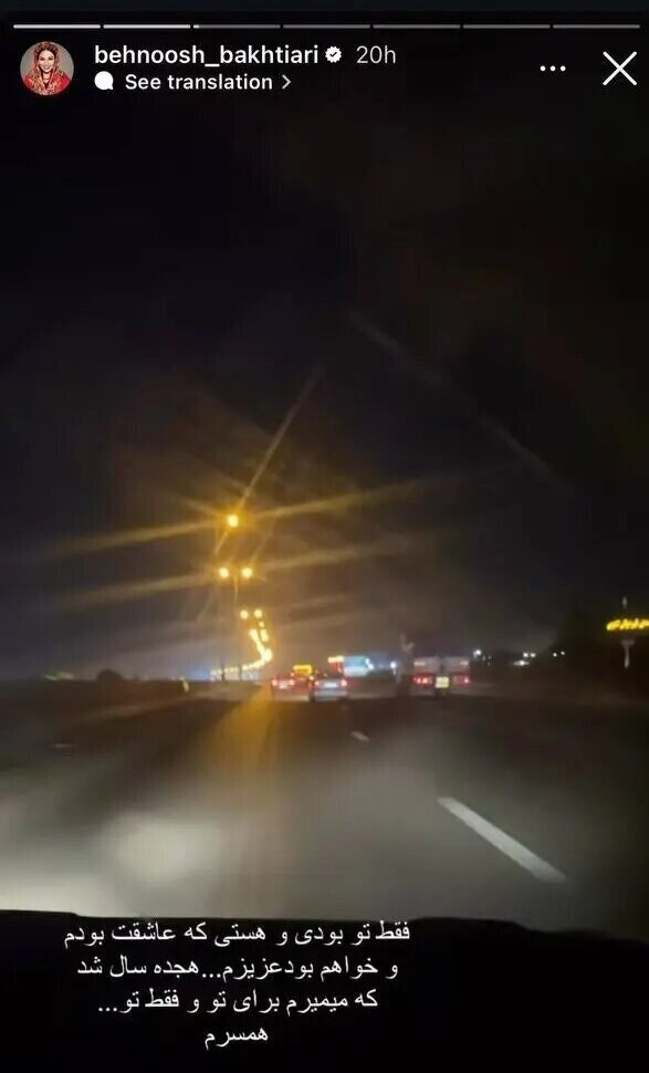 عاشقانه منحصربفرد بهنوش بختیاری برای همسرش+ عکس | هجده سال شد که میمیرم برای تو و...