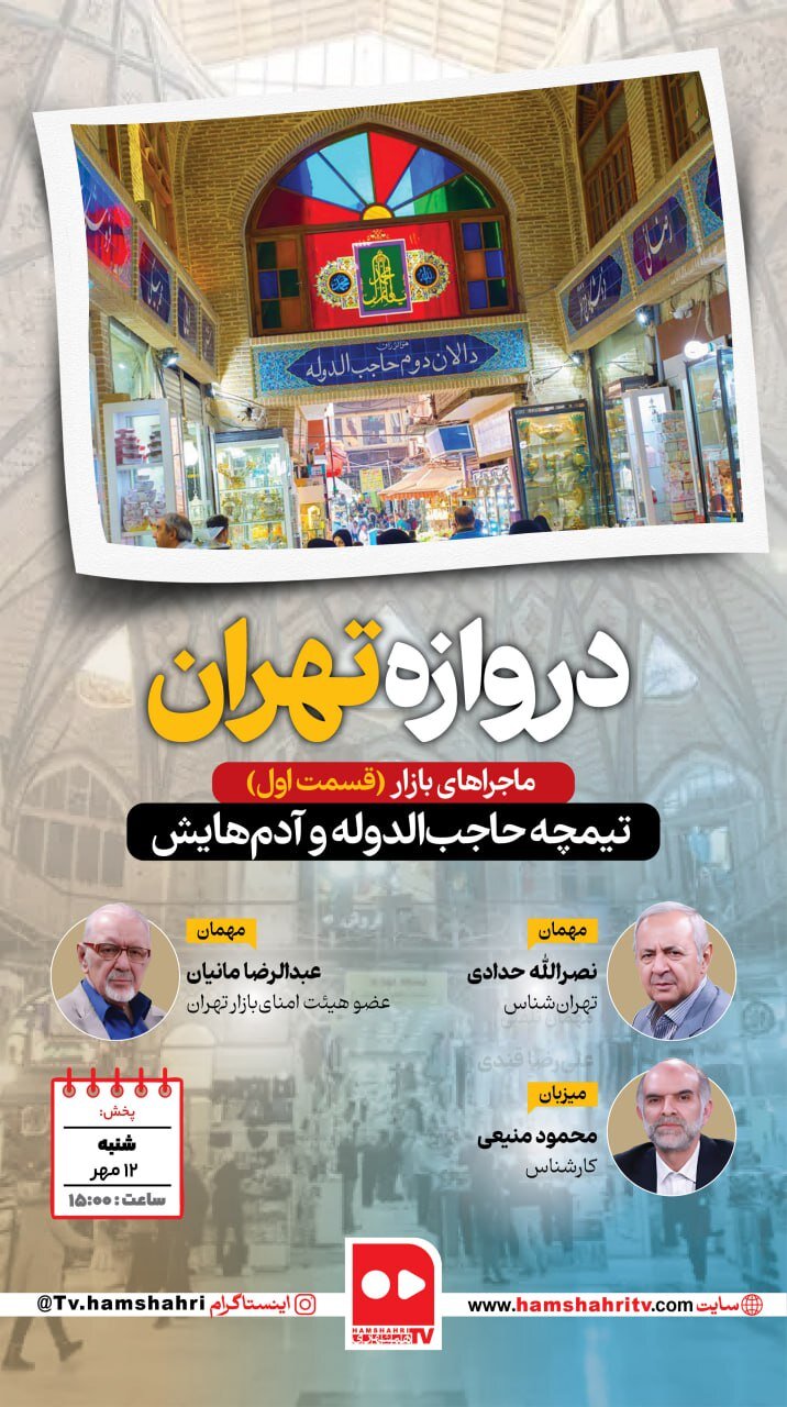 فیلم | سید محمد حولهای؛ مشتری هرروز تیمچه حاجب الدوله بود بازار حاجب الدوله
