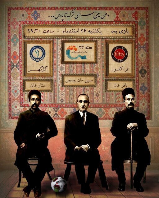 کریخوانی فوتبالی بین گرافیستها | چرا پای فرشچیان به پوسترهای فوتبالی باز شد؟