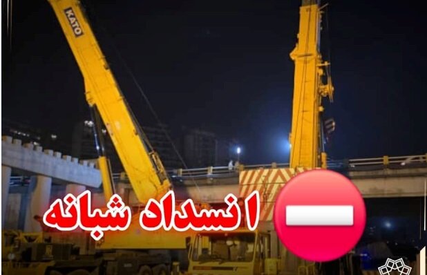 انسداد موقت بزرگراه ارتش + جزئیات