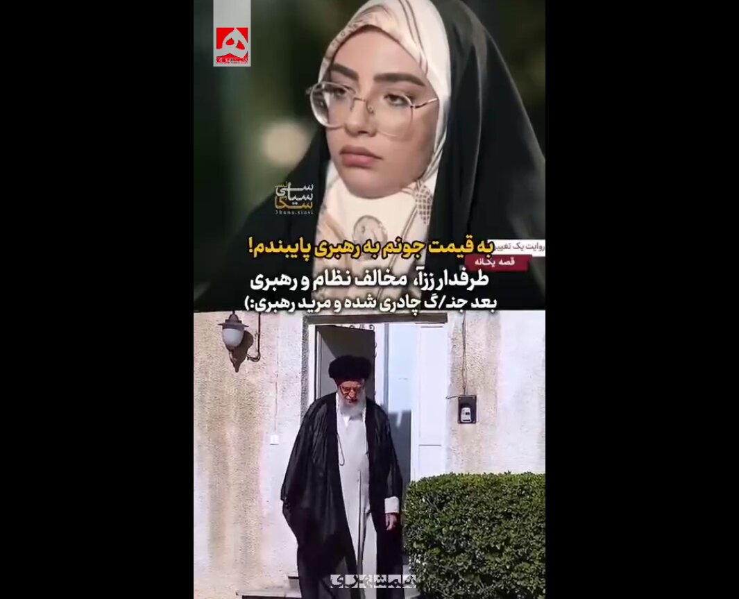 این دختر برانداز مرید آیت‌الله خامنه‌ای شد!  | به قیمت جونم به رهبری ...