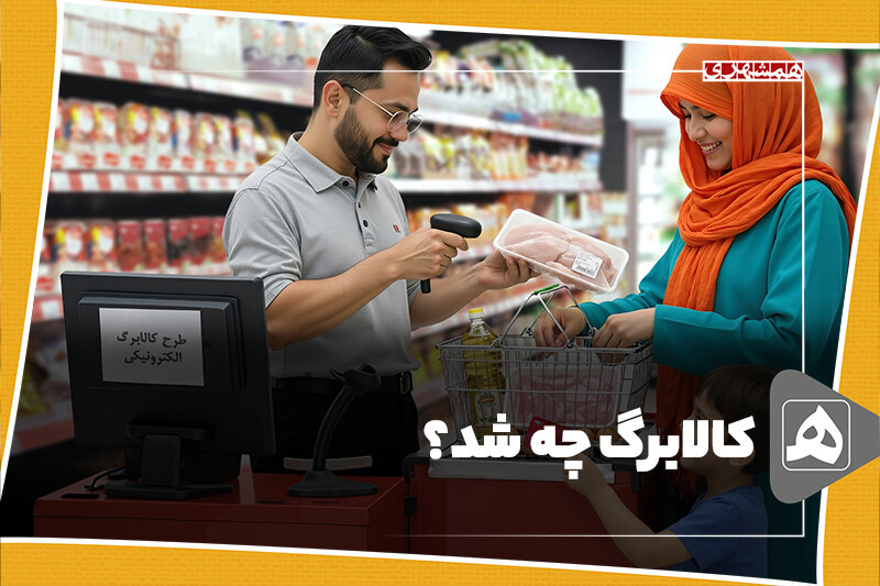 کالابرگ چه شد؟ – همشهری آنلاین