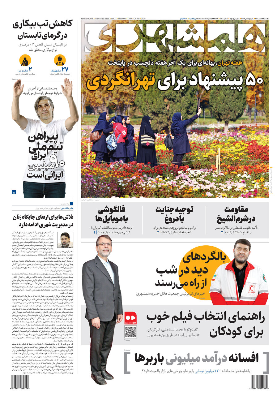 کاهش تب بیکاری در گرمای تابستان | ۵۰ پیشنهاد برای تهرانگردی | توجیه جنایت با دروغ همشهری 17
