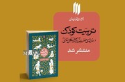 انتشار کتاب جدید رهبر انقلاب درباره تربیت کودک