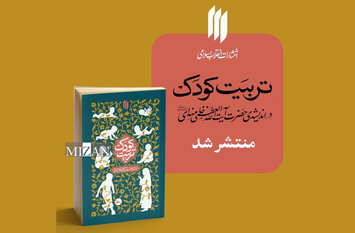 کودک خود را چگونه تربیت کنیم؟ | پاسخ سؤال شما در این کتاب است... تربیت کودک در اندیشه رهبری