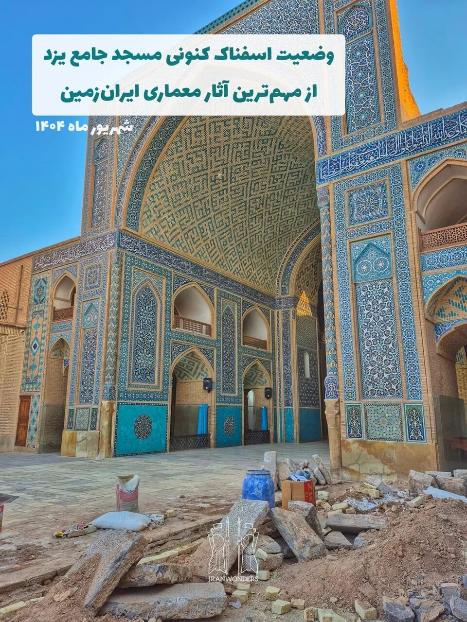 پاسخ مسئولان به تصاویر منتشر شده از تخریب مسجد جامع یزد
