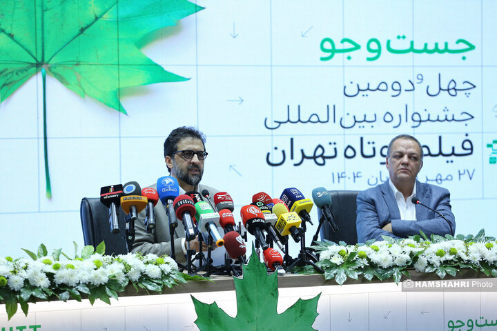 نشست خبری جشنواره بین المللی‌ فیلم کوتاه تهران