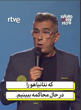 کمدین اسپانیایی: صلح زمانی واقعی است که نتانیاهو محاکمه شود!