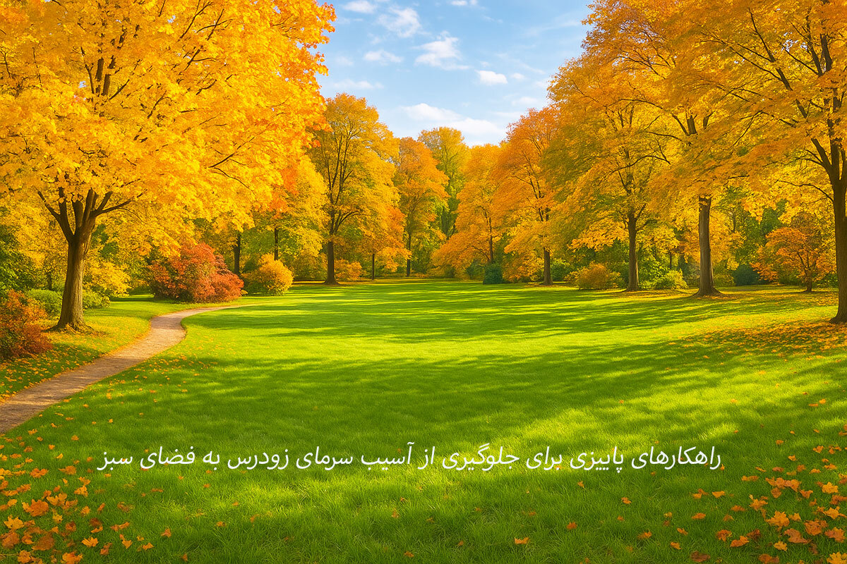 راهکارهای پاییزی برای جلوگیری از آسیب سرمای زودرس به فضای سبز پاییز
