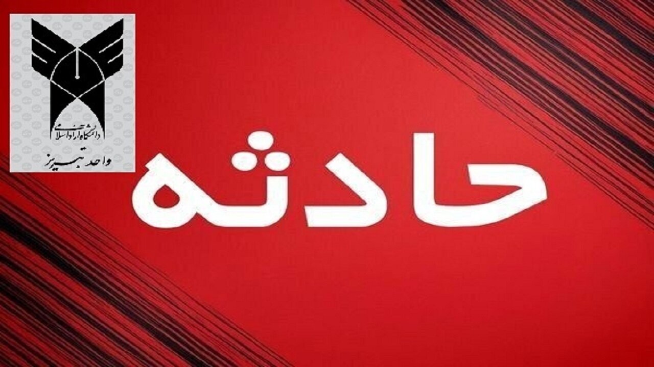 دانشگاه آزاد تبریز