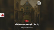 فیلم | راز نخل خون‌بس درخونگاه