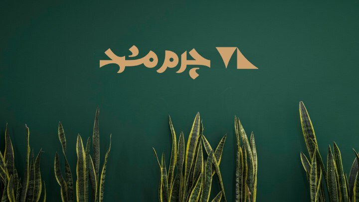 لوگوی چرم مشهد طلایی