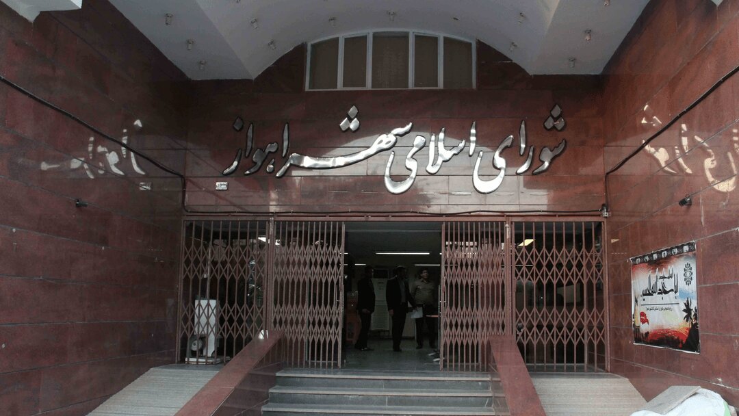 شورای شهر اهواز