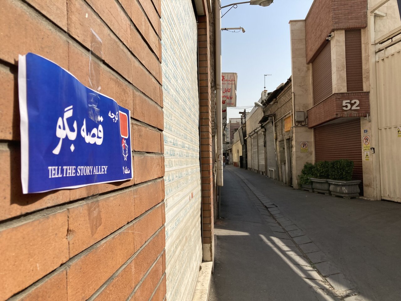 شهرزاد قصه گوی تهران | در این کوچه قصه های قدیمی می شنوید