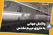 واکنش جهانی
به متروی مریم مقدس