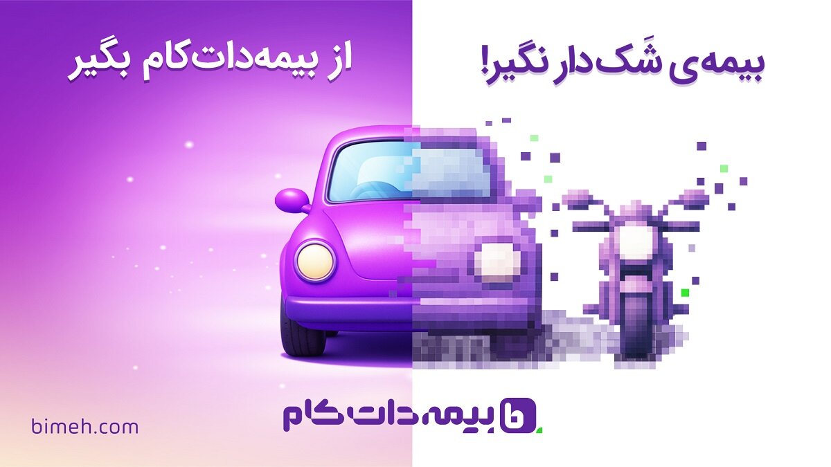 اعتماد جایزه دارد! بیمهداتکام در مسیر جدید شفافیت و وفاداری مشتری بیمه