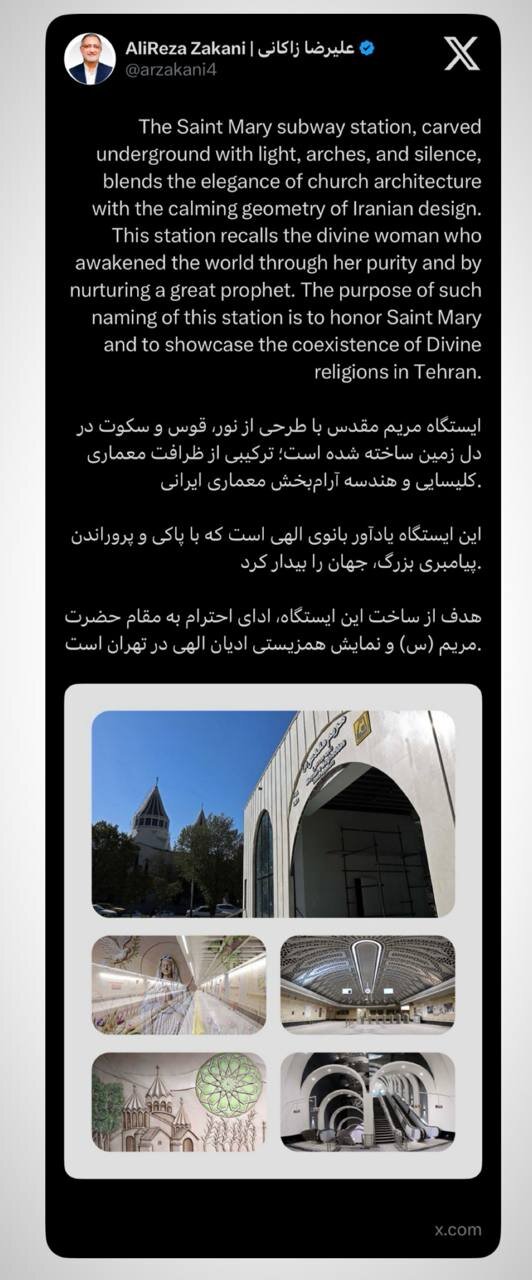زاکانی: ایستگاه مریم مقدس، نمایش همزیستی ادیان الهی در تهران است