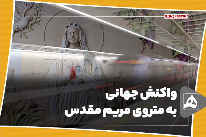 واکنش جهانی به متروی مریم مقدس واکنش جهانی به متروی مریم مقدس