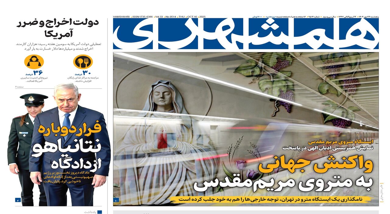 واکنش جهانی به متروی مریم‌مقدس | دولت اخراج و ضرر | مهریه به نرخ مجلس یا دولت؟