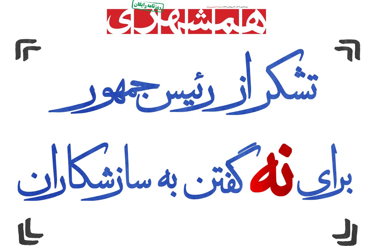 تشکر از رئیسجمهور برای نه گفتن به سازشکاران | اصرار غربگراها | مذاکرات به وقت دولت چهاردهم همشهری