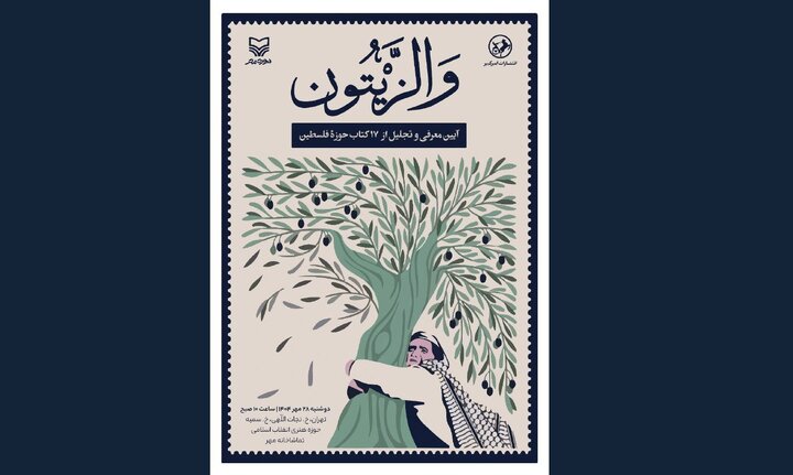 اکران تازه‌های نشر مقاومت در مراسم «وَالزِّیتون»