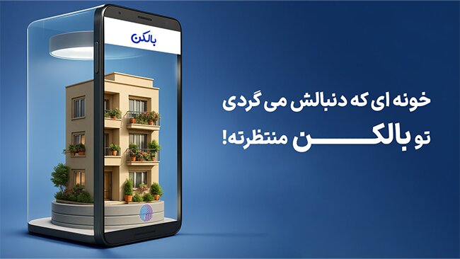 هوش مصنوعی بالکن؛ نقطه پایانی بر پیچیدگی جست وجوی ملک خانه
