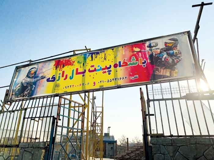 شلیک با گلولههای رنگی