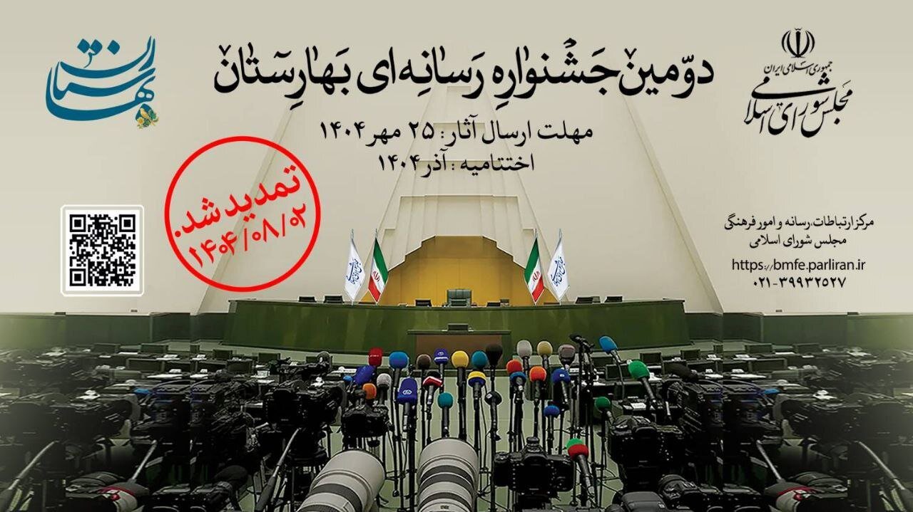 مهلت ارسال آثار به دومین جشنواره رسانهای «بهارستان» تا دوم آبانماه تمدید شد مجلس