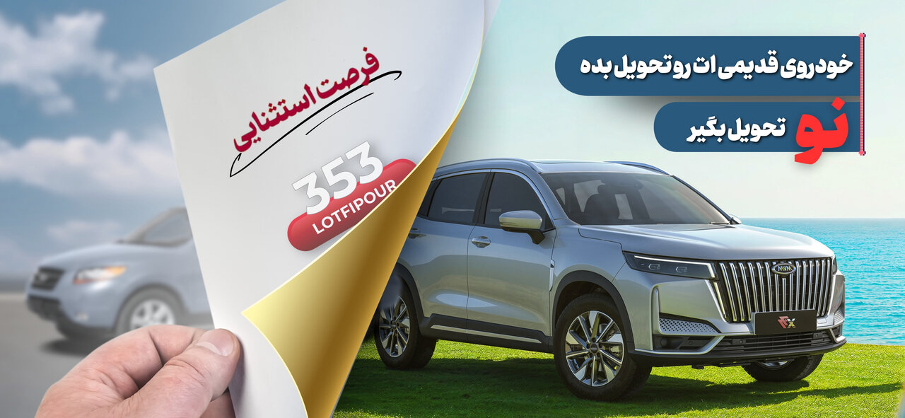 طرح جایگزینی مدیران خودرو در نمایندگی لطفی پور مدیران خودرو