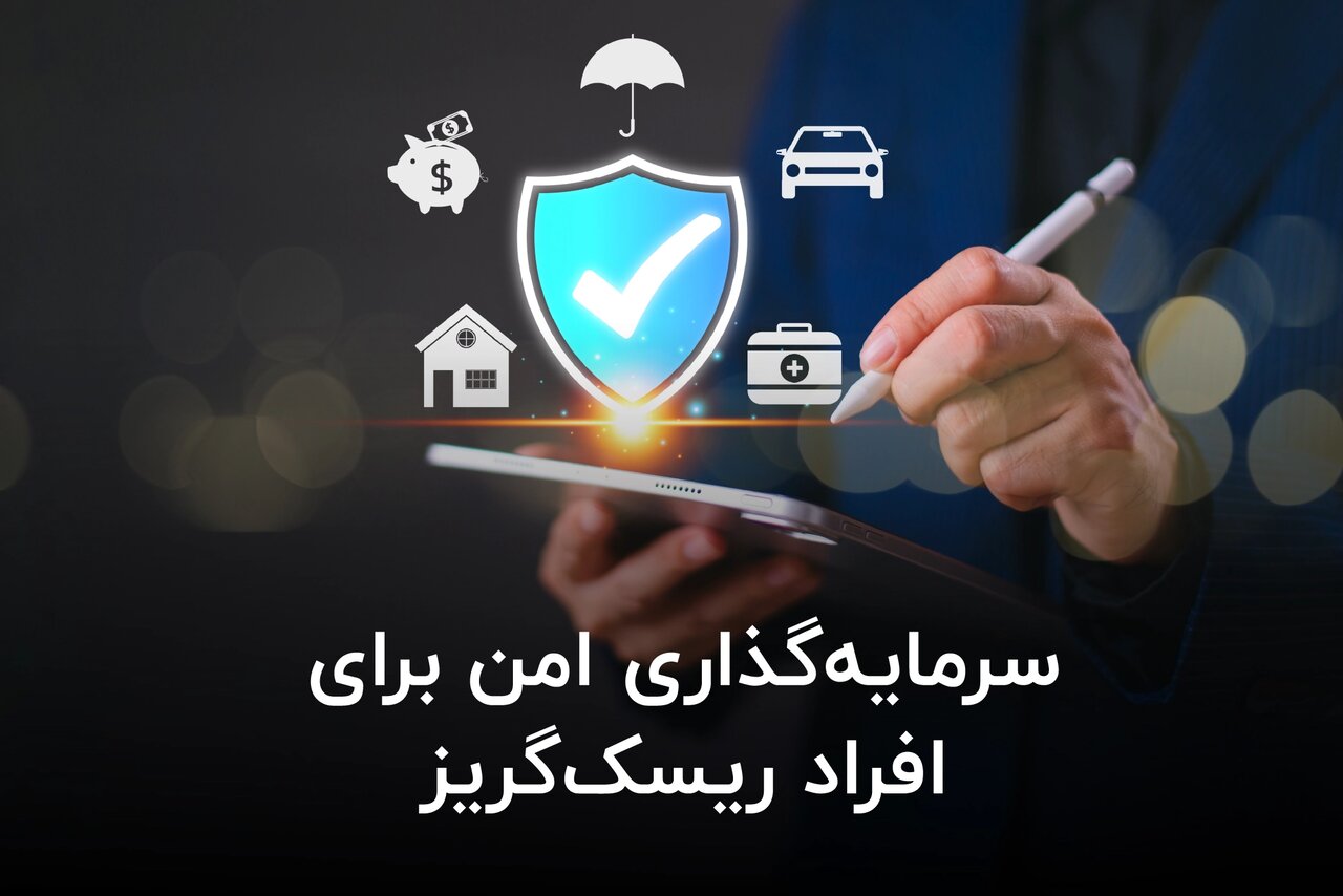 سرمایهگذاری امن برای افراد ریسکگریز سرمایه