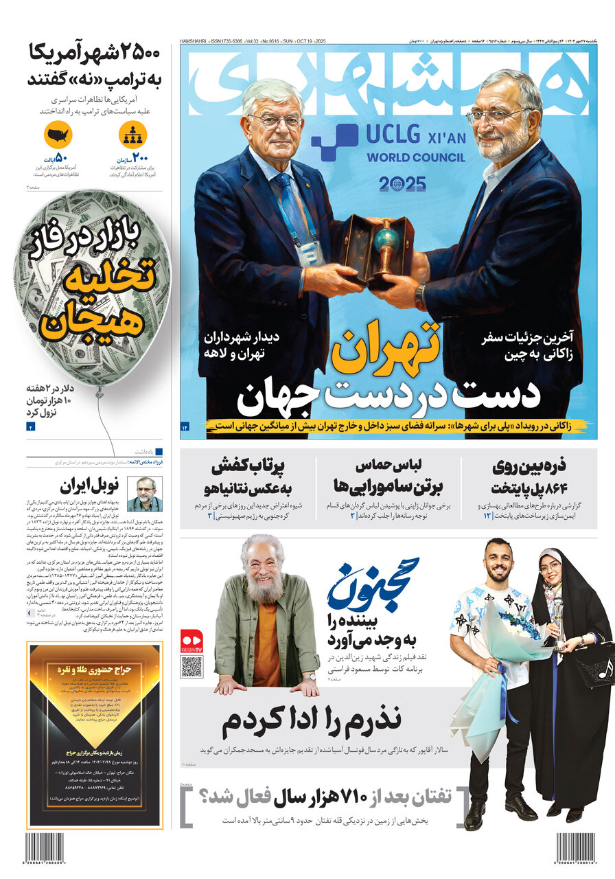 تهران دست در دست جهان |۲۵۰۰ شهر آمریکا به ترامپ «نه» گفتند همشهری 27