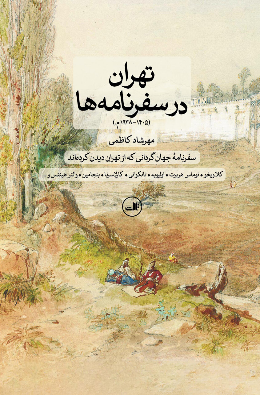 رونمایی از کتاب «تهران در سفرنامهها» تهران در سفرنامه ها