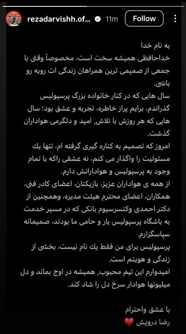 اولین پیام رضا درویش به پرسپولیسی‌ها بعد از استعفا