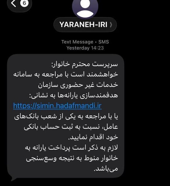 ارسال پیامک جدید از سوی سازمان هدفمندی یارانهها؛ ماجرا چیست؟