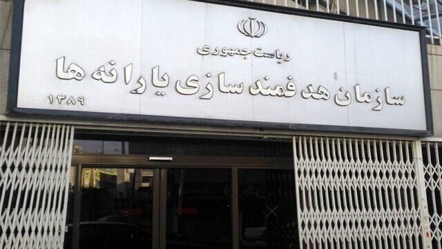 ارسال پیامک جدید از سوی سازمان هدفمندی یارانهها؛ ماجرا چیست؟ سازمان هدفمندی یارانه ها