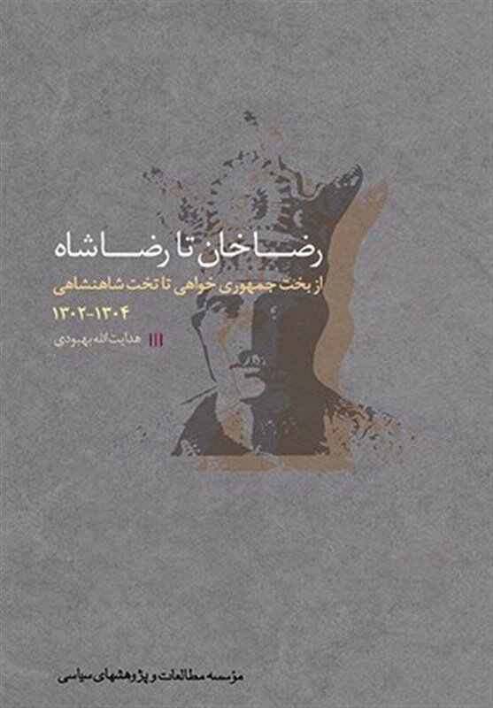 یک روایت جدید از زندگی رضا شاه