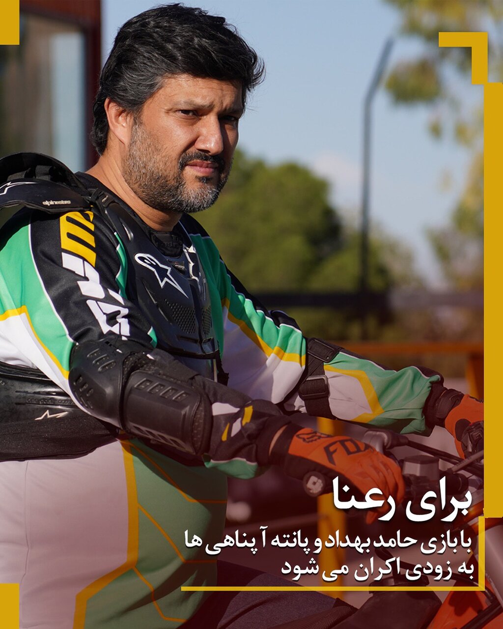 تصویر جدید حامد بهداد در فیلم جدیدش