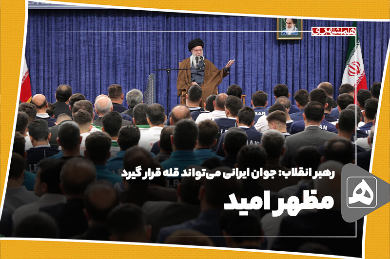 مظهر امید – همشهری آنلاین مظهر امید – همشهری آنلاین