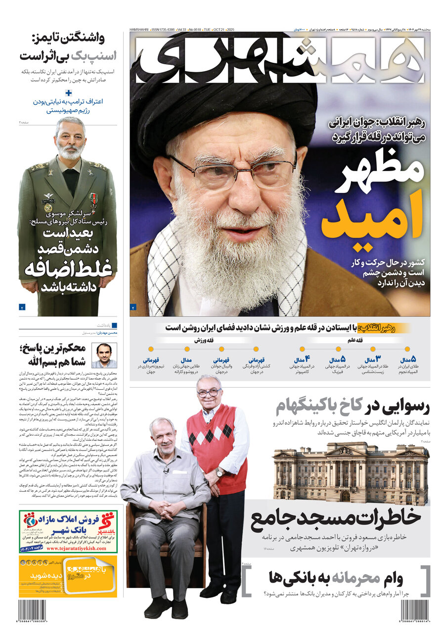مظهر امید | واشنگتنتایمز: اسنپبک بیاثر است | وامهای محرمانه به بانکیها همشهری 29
