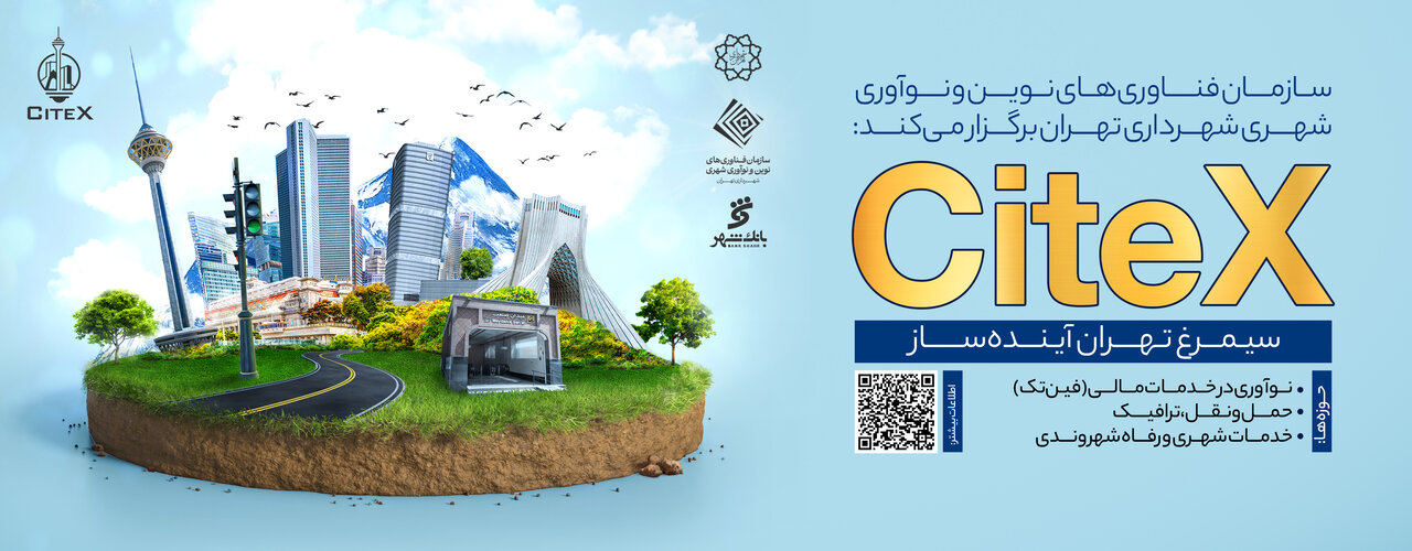 فراخوان اولین رویداد «سیمرغ تهران آیندهساز» پوستر