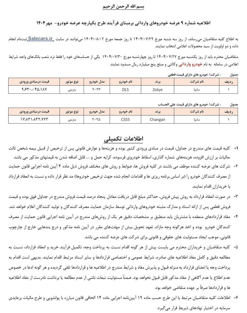 آغاز دور جدید عرضه ۲ خودروی وارداتی؛ اسامی، نحوه ثبت نام و قیمت خودرو