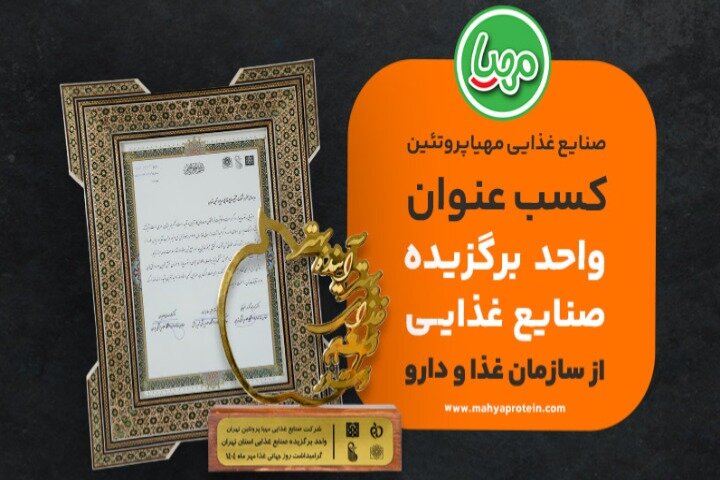 مهیا پروتئین؛ برند برگزیده صنایع غذایی کشور توسط سازمان غذا و دارو مهیا