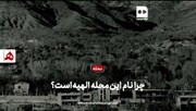 فیلم | راز نامگذاری محله‌ای که خورشید از آن طلوع می‌کند
