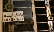 مشتریان بانک آینده بخوانند؛ از شنبه سوم آبان...| سرنوشت کارمندان چه میشود؟