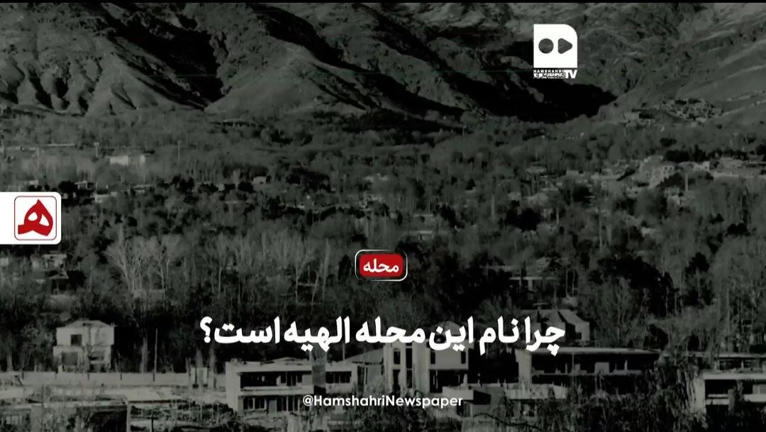فیلم | راز نامگذاری محلهای که خورشید از آن طلوع میکند محله