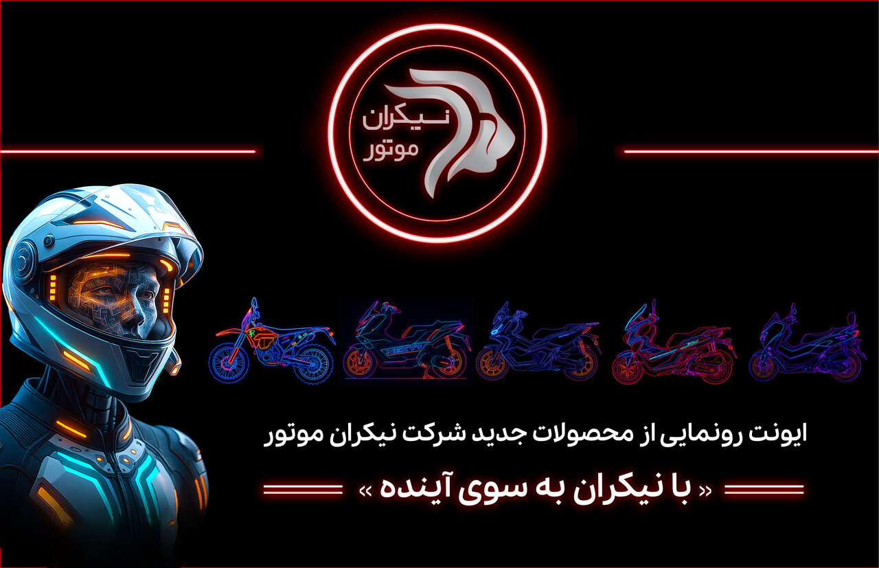 شرکت نیکران موتور در ایونت «با نیکران بهسوی آینده» از محصولات جدید خود رونمایی خواهد کرد نیکران